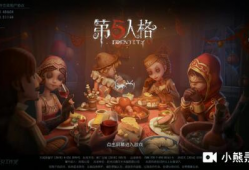 第五人格新春最新爆料,新春狂欢！第五人格最新爆料揭秘神秘新角色与全新玩法