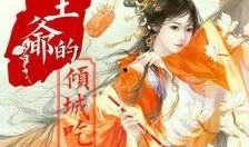 惊全城都在吃我跟王爷的瓜免费,惊爆！王爷与神秘女子惊世恋情曝光