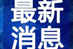冲哥爆料斗鱼视频最新,冲哥独家爆料，最新视频内容大揭秘！