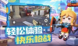迷你枪战新春版本爆料视频,新春狂欢！迷你枪战版本更新爆料抢先看