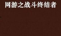 网友吃瓜 小说免费阅读,揭秘网络小说免费阅读背后的故事
