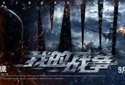 我的战争电影在线观看,我的战争电影在线观看全纪录