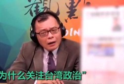台湾政治节目在线观看,在线观看解析最新政治节目