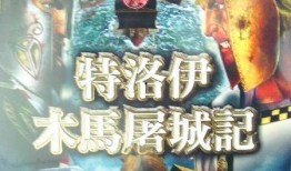特洛伊木马屠城在线观看,史诗般的战争传奇在线观看