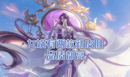女娲典藏皮肤爆料视频,揭秘上古神话中的神秘魅力