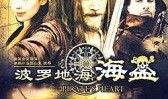 海盗2014高清在线观看,高清盛宴，海上传奇再现