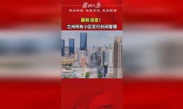 兰州社区爆料事件最新,最新事件引发热议，真相究竟如何？