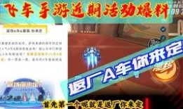 qq飞车手游最新返厂爆料,神秘返厂爆料，全新赛道等你挑战！